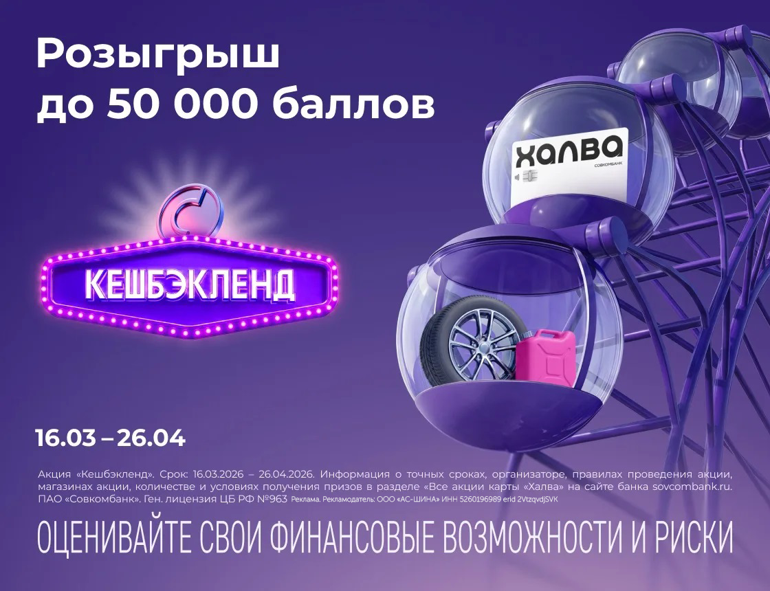 Кэшбэкленд. Розыгрыш до 50 000 баллов с ХАЛВОЙ