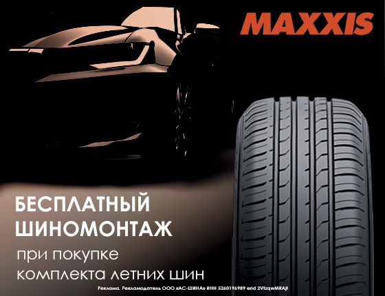 Шиномонтаж в подарок Maxxis Лето
